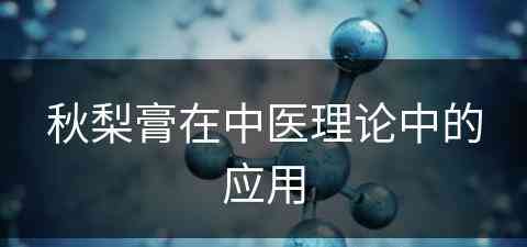 秋梨膏在中医理论中的应用